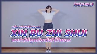 [YouYing][เต้น Cover]เพลง Xin Ru Zhi Shui พอทำให้คุณใจเต้นได้ไหมนะ