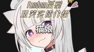 Fandom后室中文  玩笑实体介绍:猫娘