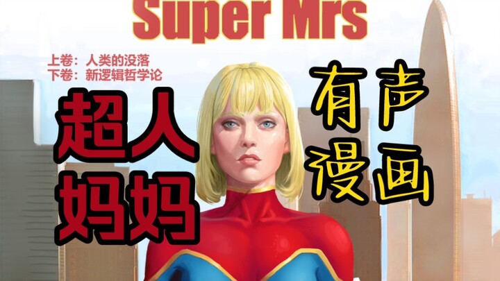 超人妈妈能力衰落各种被虐【有声漫画】【super mrs】第一话