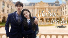 พากย์ไทย เธอเกิดใหม่มาเล่นงานคนทรยศ💔แต่ระหว่างทางกลับเจอรักแท้…แถมเป็นถึงคุณชายเศรษฐี!💰❤️