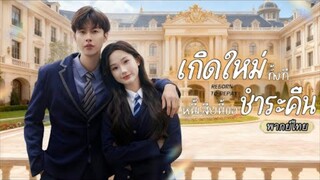 พากย์ไทย เธอเกิดใหม่มาเล่นงานคนทรยศ💔แต่ระหว่างทางกลับเจอรักแท้…แถมเป็นถึงคุณชายเศรษฐี!💰❤️