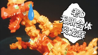 国产老D无限合体炎龙辉