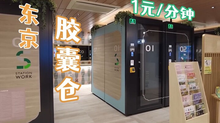 1 yuan for 1 minute: An immersive experience in Tokyo Station's soundproof capsule pods in Japan