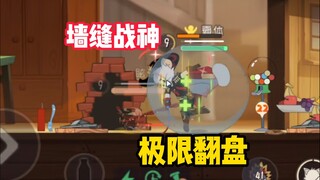 猫和老鼠手游：墙缝极限翻盘