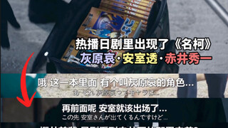 看日剧突然出现了灰原哀、安室透、赤井秀一