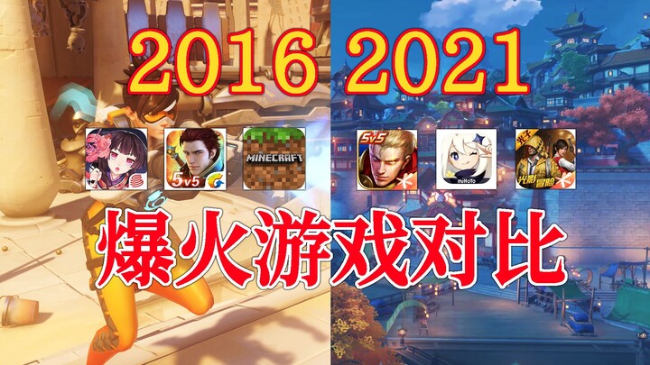 2016和2021爆火的游戏都有哪些？大家都在玩什么？