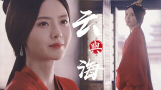 【古装群像/虐向/哭戏/云与海】如果世间万物能跨越能相爱，也能成全云与海