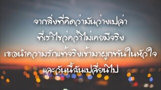 การเปลี่ยนแปลง - บอย PeaceMaker เนื้อเพลง ( Lyrics)