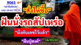 #ด่วน 063-79 "สั่งให้ซื้อ" #ฝันได้นั่งรถสัปเหร่อ | "ทับเลขไว้เเล้ว" 16/03/67 #ฝันปู่สงค์