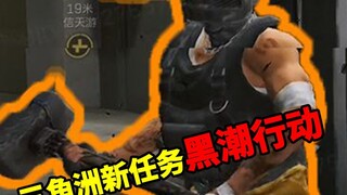 Nhiệm vụ khó khăn nhất trong lịch sử Delta, "Chiến dịch Black Tide", hãy đến và trải nghiệm sức mạnh
