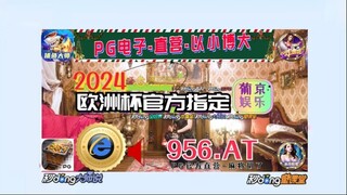 【5分秒懂】2024欧洲杯联赛投注「入口：3977·EE」