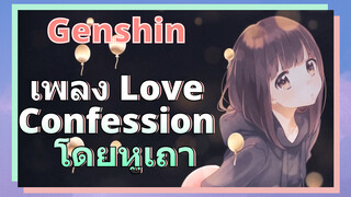 เพลง Love Confession โดยหูเถา