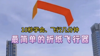10秒学会，这也许是全网最简单的折纸飞行器了