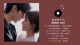 [FULL PLAYLIST] 偷偷藏不住 (Hidden Love OST) 赵露思, 陈哲远 Zhao Lusi, Chen Zheyuan