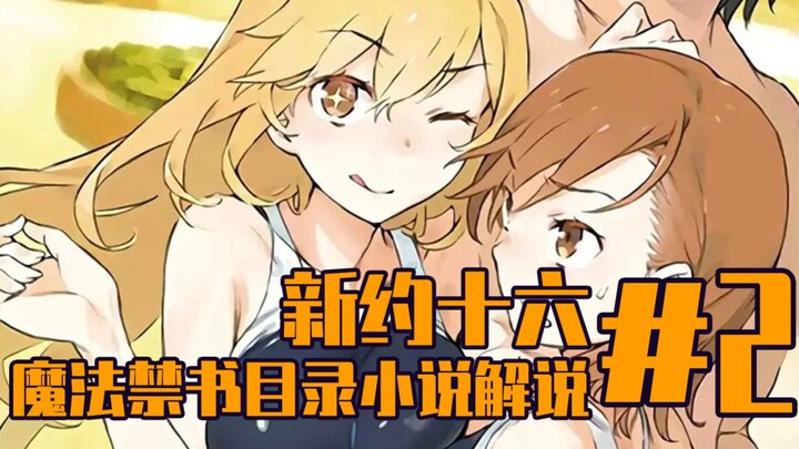 Magical Index Commentary [New Testament 16] The Crystal Tower is a bait! Kihara's only dead hand sys