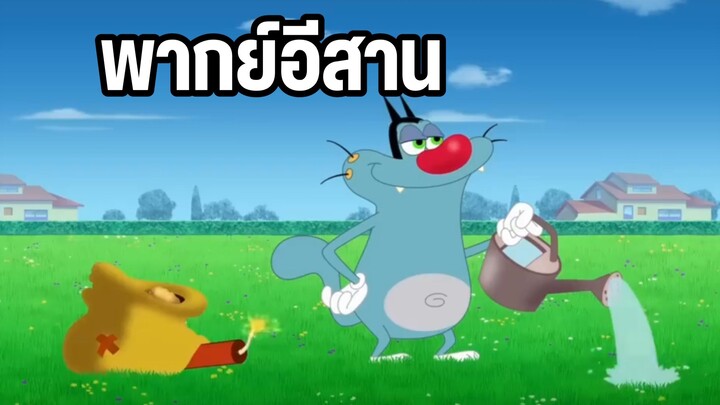 การ์ตูนอ๊อกกี่กับแก๊งแมลงสาบ พากย์อีสาน เมล็ดกลายพันธุ์