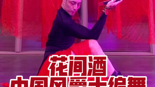 【白小白】带你梦回2020《花间酒》中国风爵士编舞