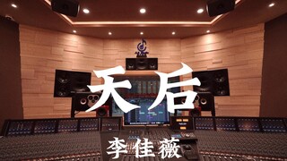 ฟังเพลง "Queen of Heaven" ของ Li Jiawei ดังๆ ในสตูดิโอบันทึกเสียงสุดหรูราคาล้านเหรียญ