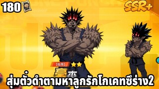 สุ่มตั๋วดำ 180 ใบตามหาโกเคทซึร่าง SSR+ ลูกรัก ONE PUNCH MAN The Strongest