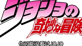 你可能没看过JOJO，但你一定