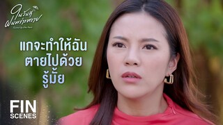 FIN | อย่าเข้าไปนะ ถ้าพี่เข้าไปหนูจะหนีออกจากบ้าน | ในวันที่ฝนพร่างพราย EP.10 | Ch3Thailand