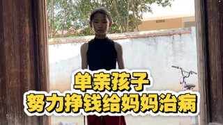 别的孩子学跳舞是兴趣爱好，我学跳舞是为了帮妈妈分担