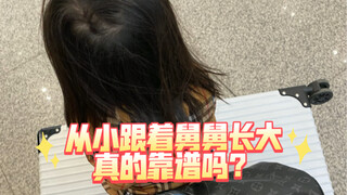 从小跟着舅舅长大｜真的靠谱吗？