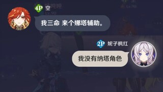 《我三命 来个纳塔辅助》