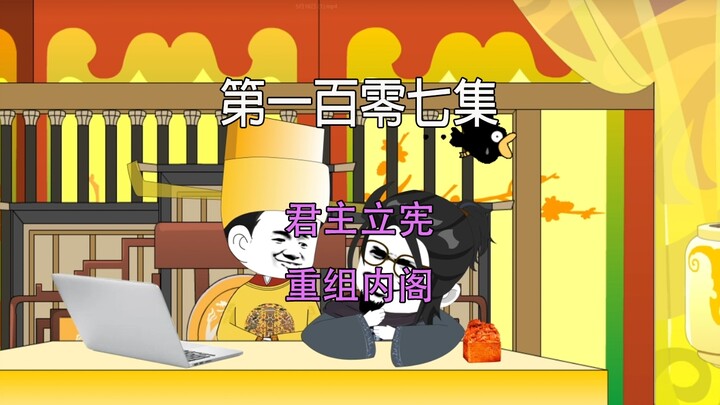 第一百零七集 大宋千年 君主立宪 重组内阁