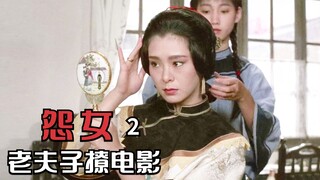抛弃爱情入豪门，才知丈夫是残废，旧时女人的悲情生活《怨女》2