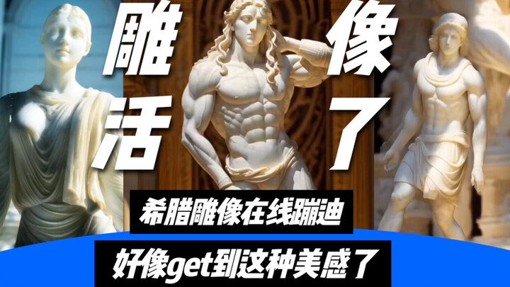 AI复活希腊雕像，在线蹦迪！一个个雕像身材是真得好，突然get到了他们的美感，越看越上头！