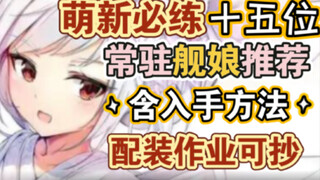 [Azur Lane] 15 Must-Train Resident Shipgirls Recommended for New Players! Includes Acquisition Metho