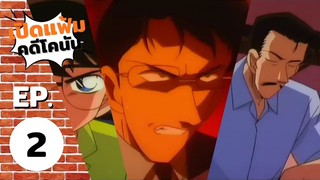 เปิดแฟ้มคดีโคนัน EP 2 ตอน ปีกอิคารอสสีดำ