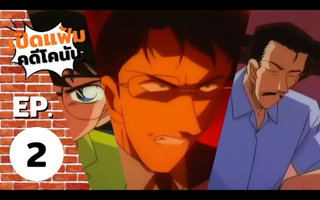 เปิดแฟ้มคดีโคนัน EP 2 ตอน ปีกอิคารอสสีดำ