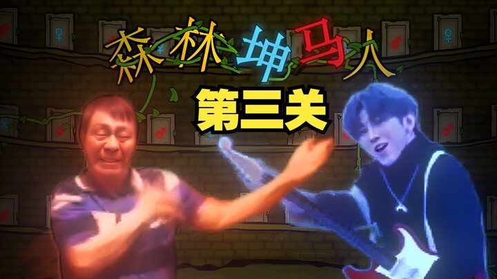 【เกมใหม่】คนป่าคุนหม่า ด่านที่ 3