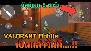 ดูGameplayเกมVALORANT Mobile 12 นาที มีอะไรใหม่บ้าง ?