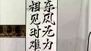 相见时难别亦难，东风无力百花残