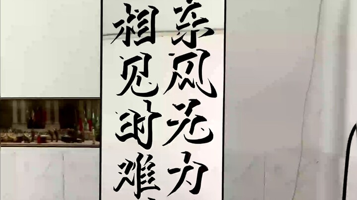 相见时难别亦难，东风无力百花残