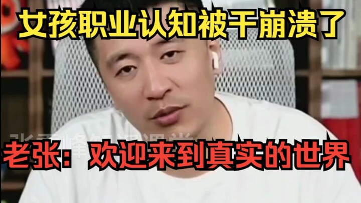 It just completely shattered the girl’s perception of her career! Old Zhang: Welcome to the real wor