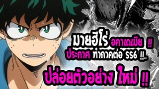 [ข่าวสาร] : มายด์ฮีโร่ อคาเดเมีย|💥ประกาศทำ อนิเมะ ซีชั่น 6💥 |บทสุดท้ายของเนื้อเรื่อง