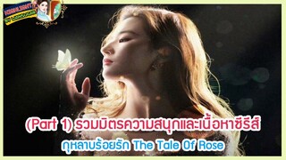 🔶Part 1🔶รวมมิตรความสนุกและเนื้อหาซีรีส์ กุหลาบร้อยรัก The Tale Of Rose