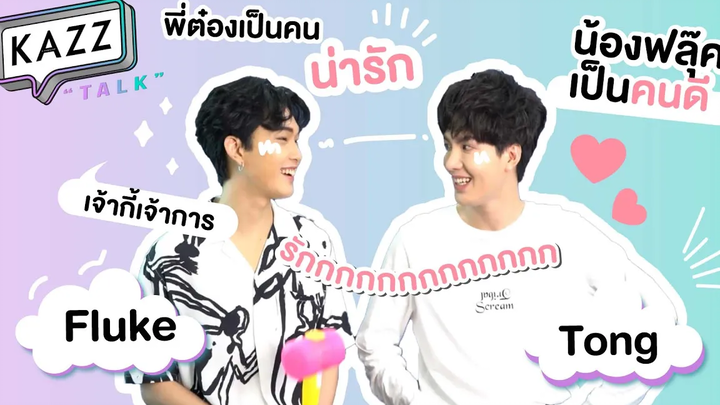 KAZZTalK ll ต๋อง-ฟลุ๊ค มองตากันหวานจนมดขึ้นแล้ว! KAZZTalKxจังหวะจะรัก