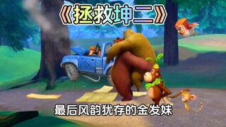 熊出没中熊大拯救自己的好兄弟熊二的这集你还记得吗？
