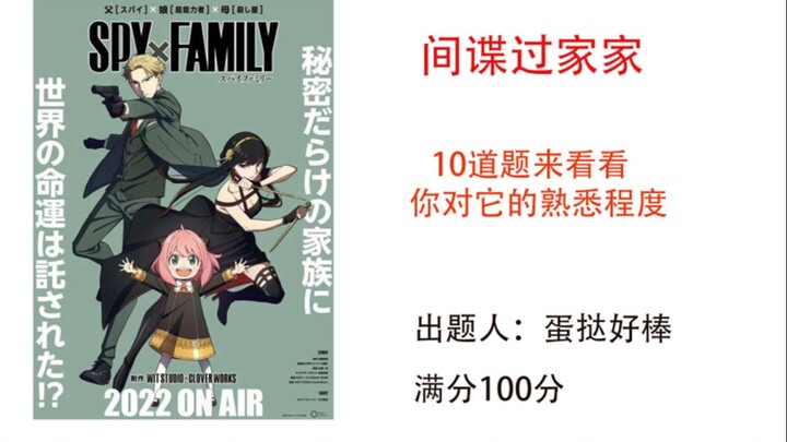 [Interactive Video] SPY×FAMILY: 10 Super Tough Questions—Did You Get Them Right?