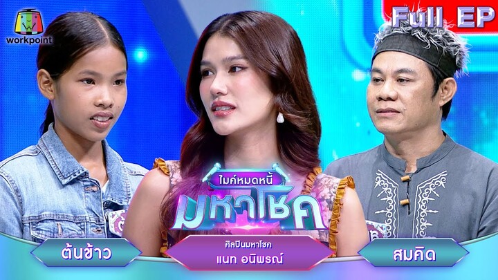 ไมค์หมดหนี้ มหาโชค | แนท อนิพรณ์ | 10 ก.ค. 67  FULL EP