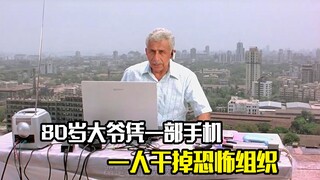 80多岁大爷凭借一部手机，一人干掉恐怖组织，犯罪片