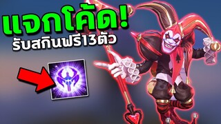 RoV : กิจกรรมแจกโค้ด รับสกินฟรี❗ เพียงคุณทำแบบ….นี้ได้เลย😱