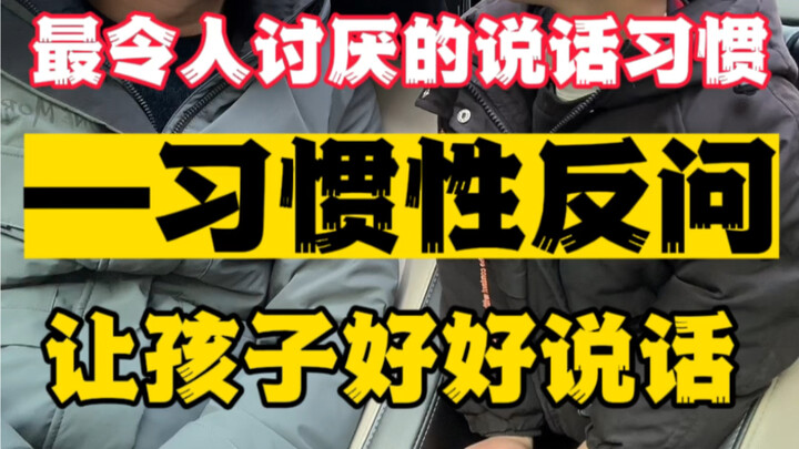 أكثر عادات الكلام إزعاجًا: العادة في طرح الأسئلة الاستنكارية