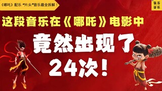 “哪吒片头”音乐最全拆解！《哪吒1、2》配乐暗藏24次“我命由我不由天”