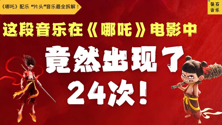 “哪吒片头”音乐最全拆解！《哪吒1、2》配乐暗藏24次“我命由我不由天”